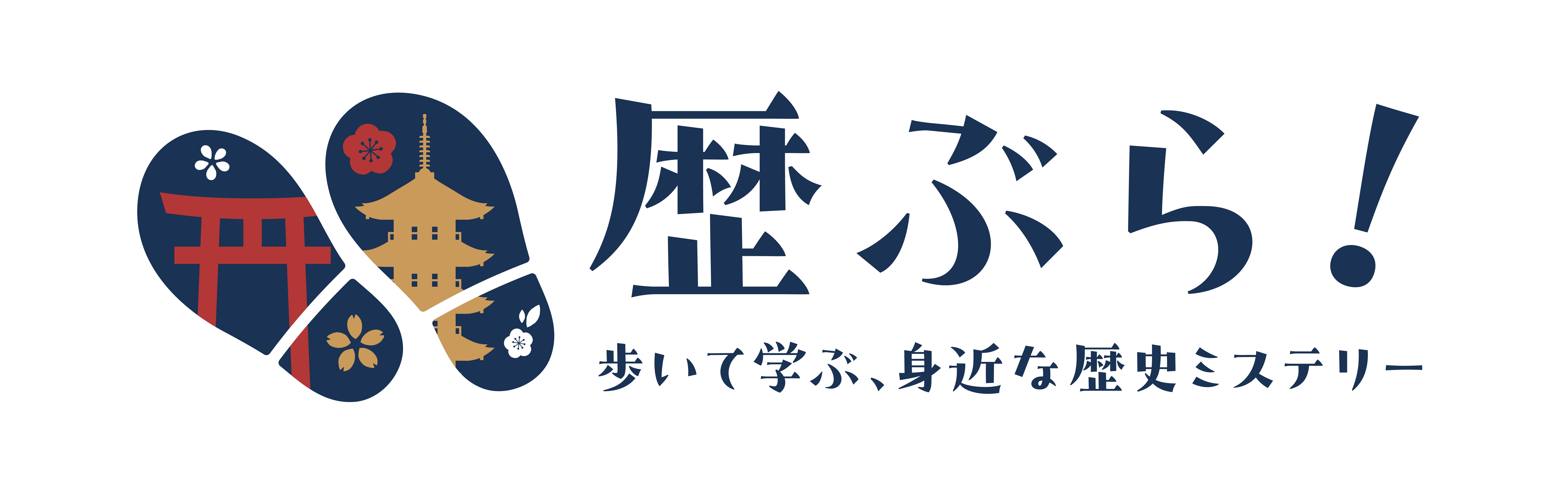 歴ぶら！ - 歩いて学ぶ、身近な歴史ミステリー