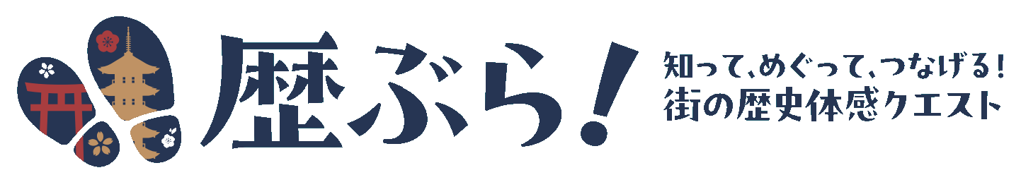 歴ぶら！ 知って、めぐって、つなげる！街の歴史体感クエスト